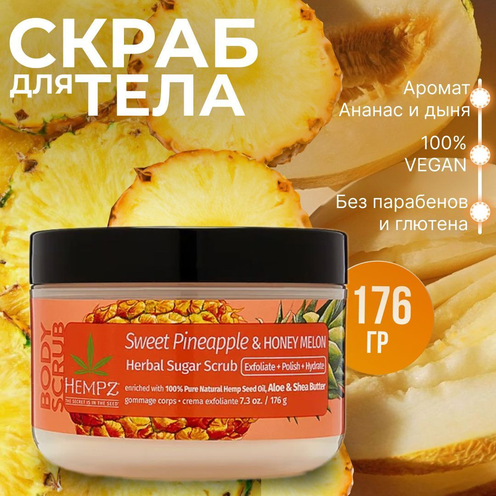 Hempz Cкраб сахарный для тела Ананас и Медовая Дыня 176 г/Sweet Pineapple & Honey Melon Herbal Sugar #1