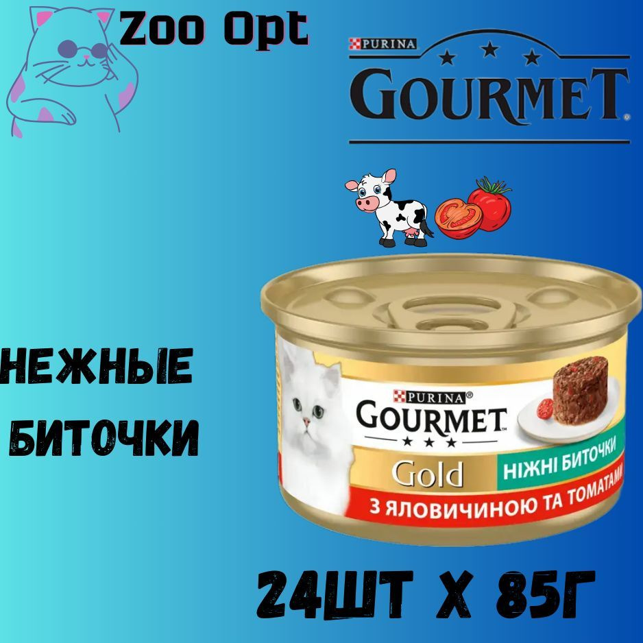 Влажный корм нежные кусочки Gourmet Gold с говядиной и томатами для кошек 85г  #1