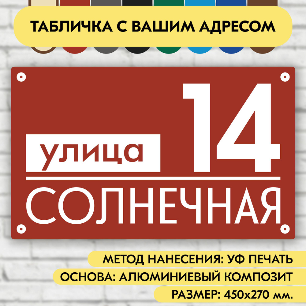 Адресная табличка на дом 450х270 мм. "Домовой знак", коричнево-красная, из алюминиевого композита, УФ #1