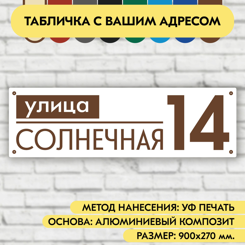 Адресная табличка на дом 900х270 мм. "Домовой знак", бело-коричневая, из алюминиевого композита, УФ печать #1