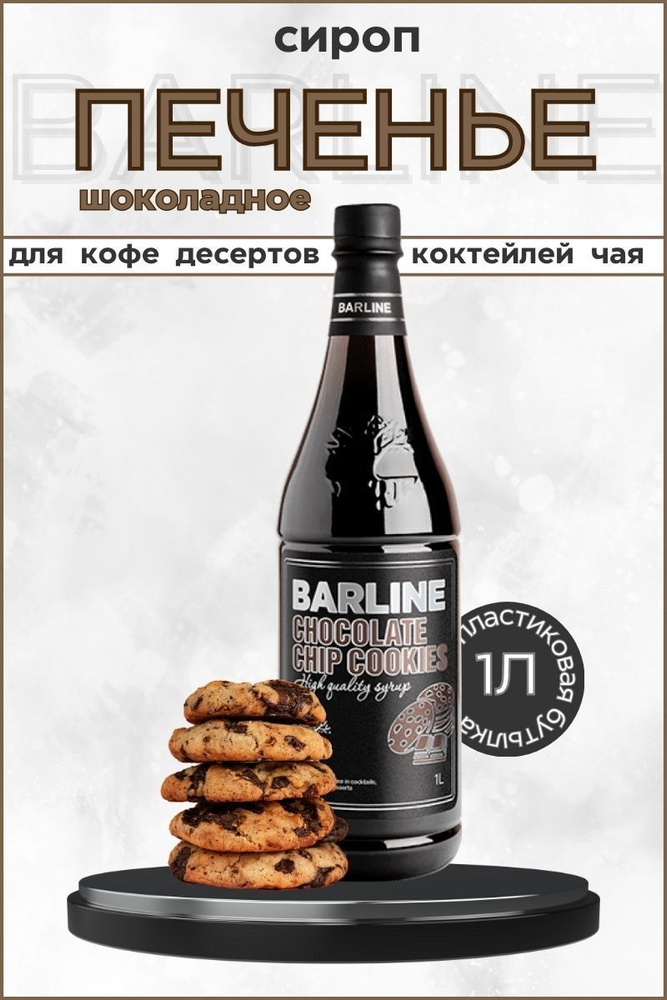 Barline Сироп Шоколадное печенье (Chocolate chip cookies) 1л, для кофе, чая, коктейлей, напитков и десертов, #1