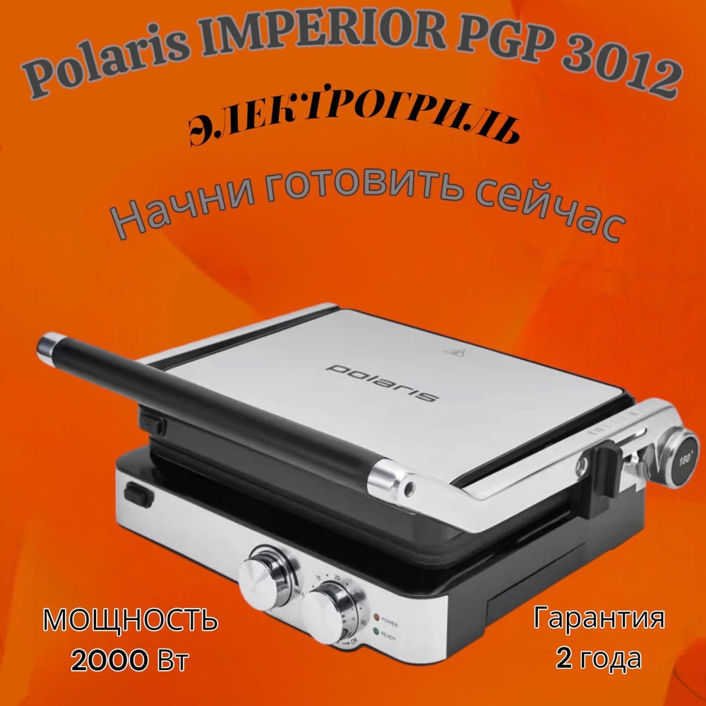 Гриль-пресс Polaris PGP 3012 IMPERIOR #1