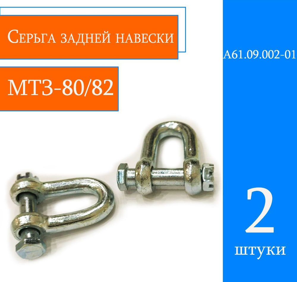 Серьга задней навески с болтом и гайкой МТЗ 80/82 #1