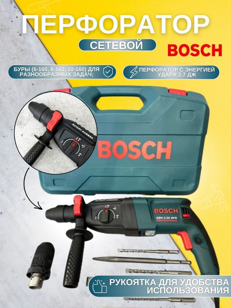 Перфоратор BOSCH GBH 2-26 DFR Professional/ Сетевой перфоратор Бош со съемным патроном и набором буров #1