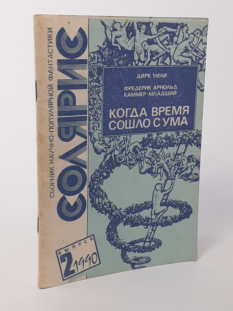 Когда время сошло с ума. | Каммер-младший Арнольд Фредерик, Уили Дирк  #1