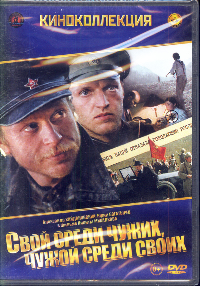 Свой среди чужих, чужой среди своих / КП, Keep case, DVD, синяя серия  #1