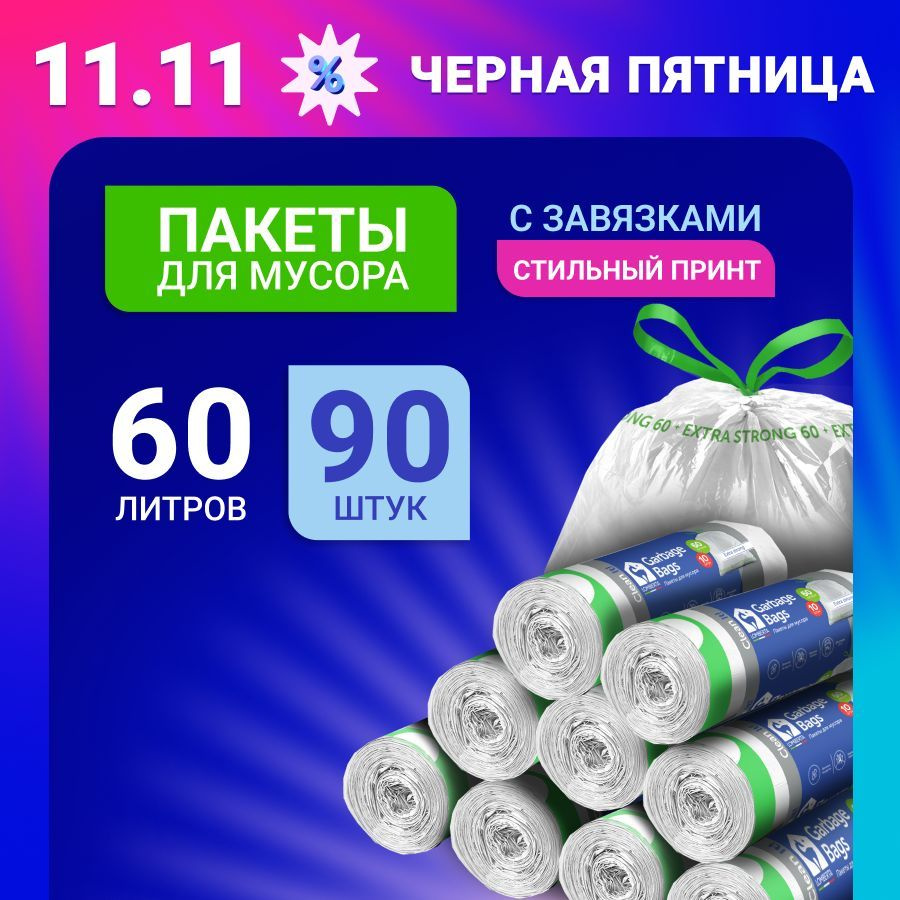 Пакет для мусора с затяжкой 60 л, extra strong, 90 шт, 9 упаковок по 10 штук  #1