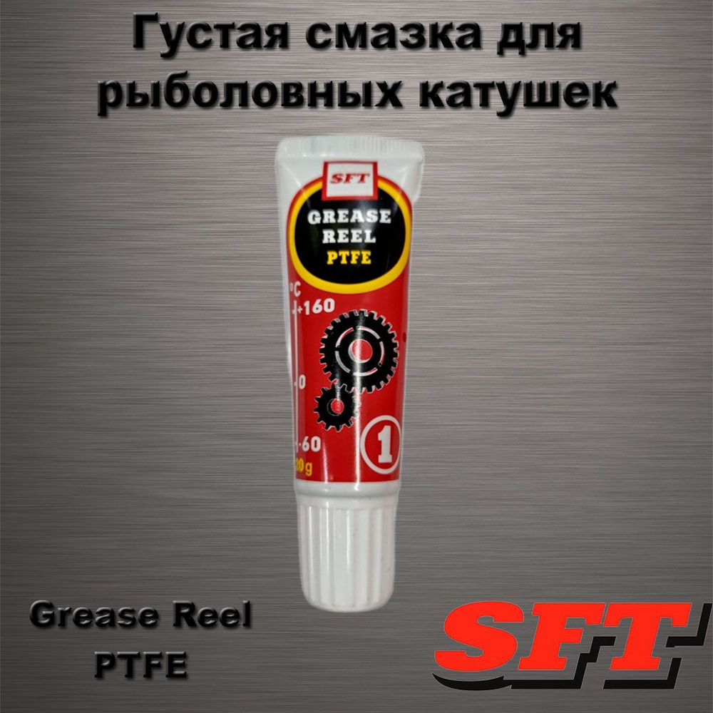 Смазка для катушек SFT Grease Reel PTFE #1