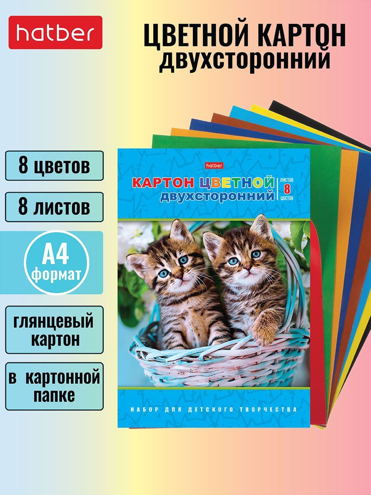 Набор картона цветной мелованный двухсторонний 8 листов, 8 цветов -Ушки на макушке-  #1