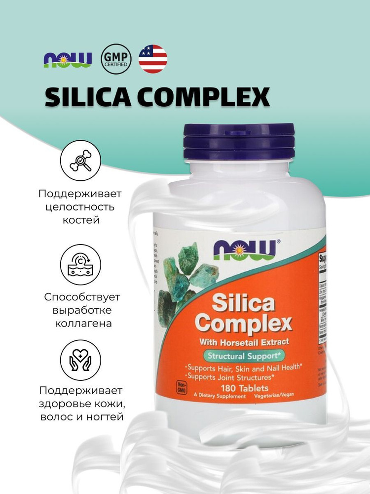 Витамины Now Foods Silica Complex, 180 таблеток #1