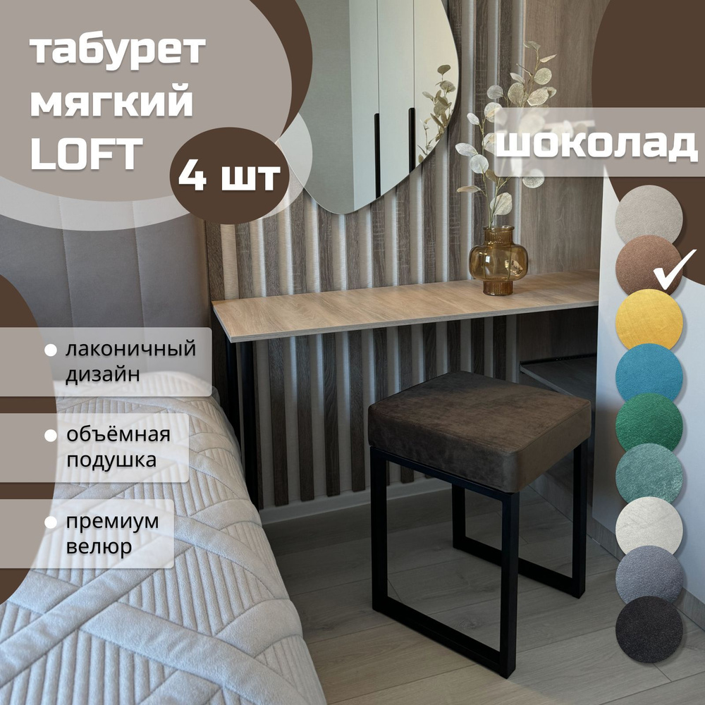 Табурет мягкий LOFT ШОКОЛАД 4шт черный каркас #1