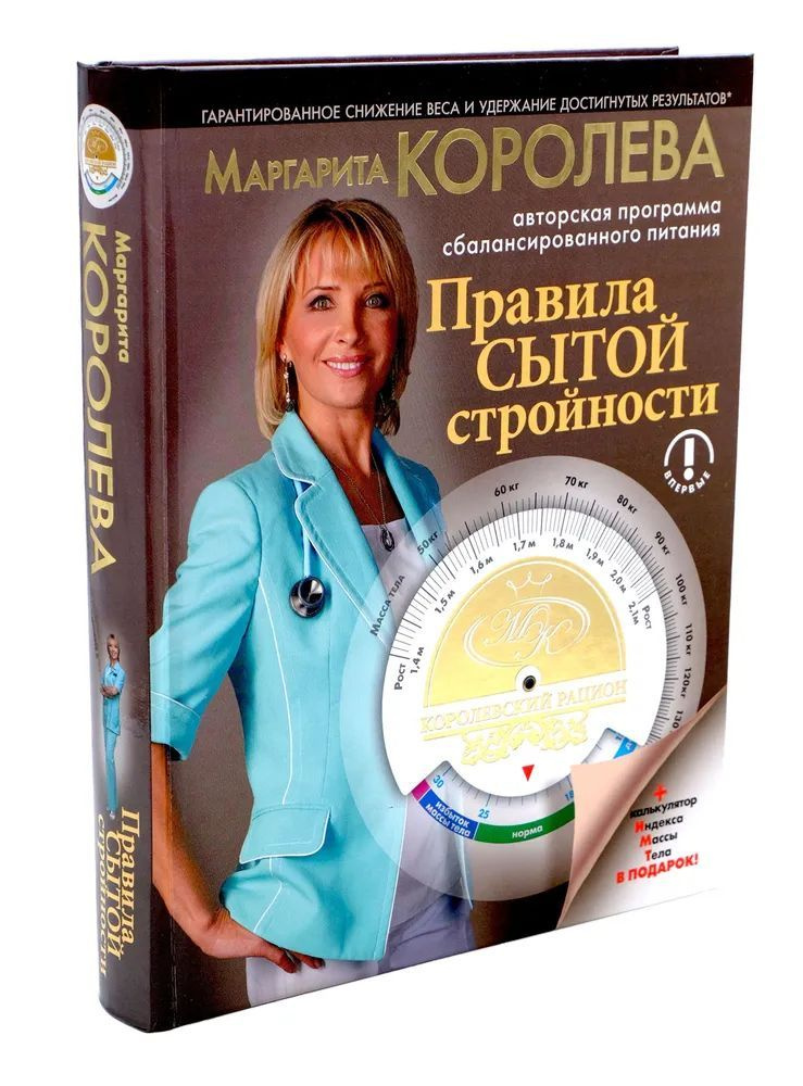 Королевский рацион. Правила сытой стройности Королева Маргарита Васильевна  #1