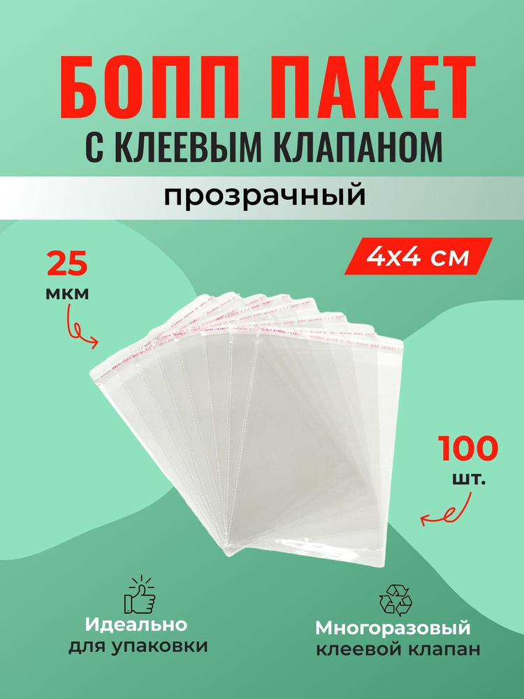 БОПП пакет 4*4 см с клеевым клапаном - 100 шт. #1