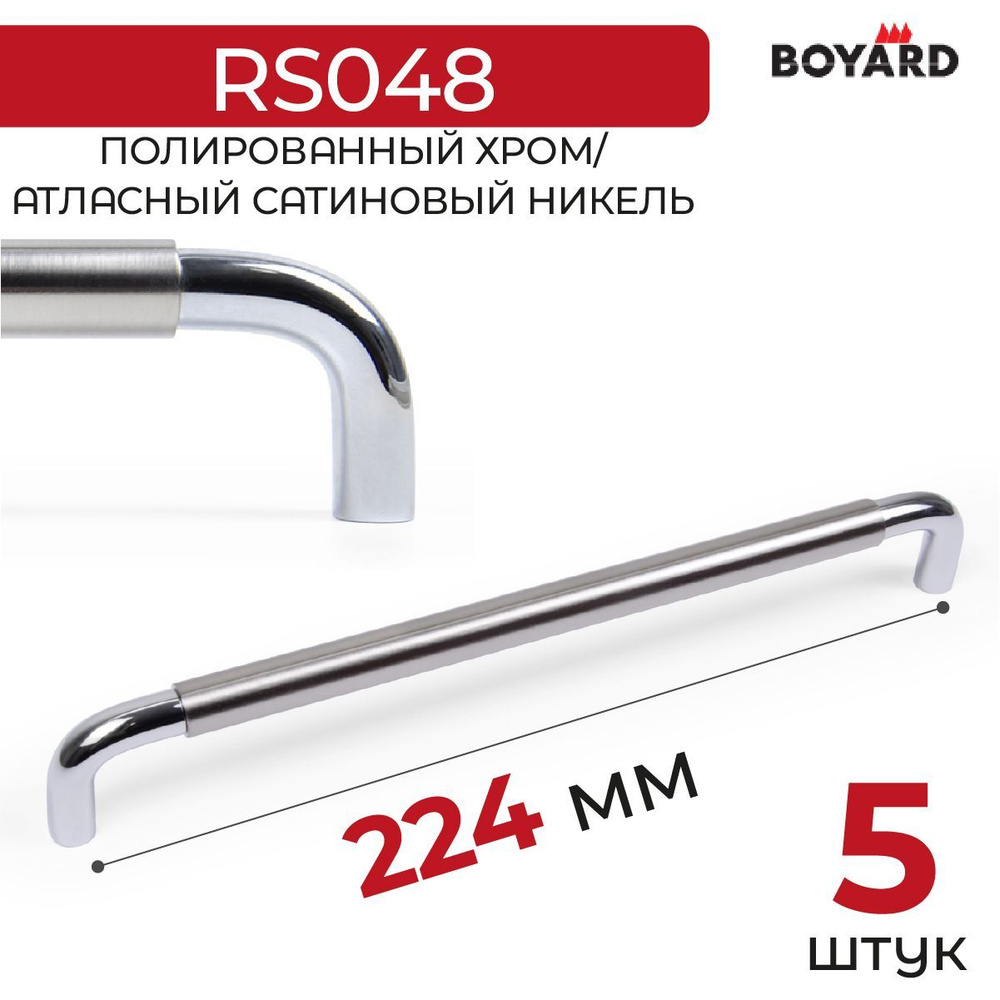 Ручка мебельная, Boyard, SLOT, RS048CP/BSN.4/224, Хром-Атласный сатиновый никель, 5 штук  #1