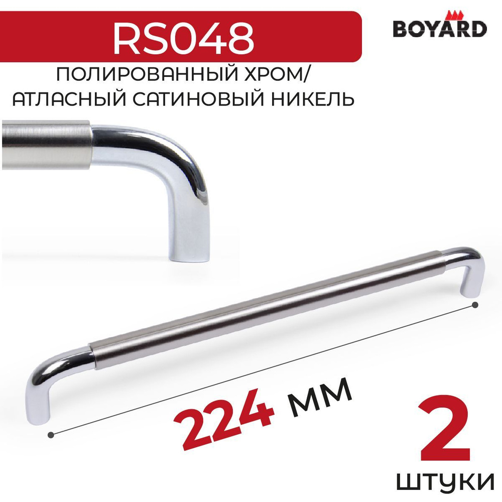 Ручка мебельная, Boyard, SLOT, RS048CP/BSN.4/224, Хром-Атласный сатиновый никель, 2 штуки  #1