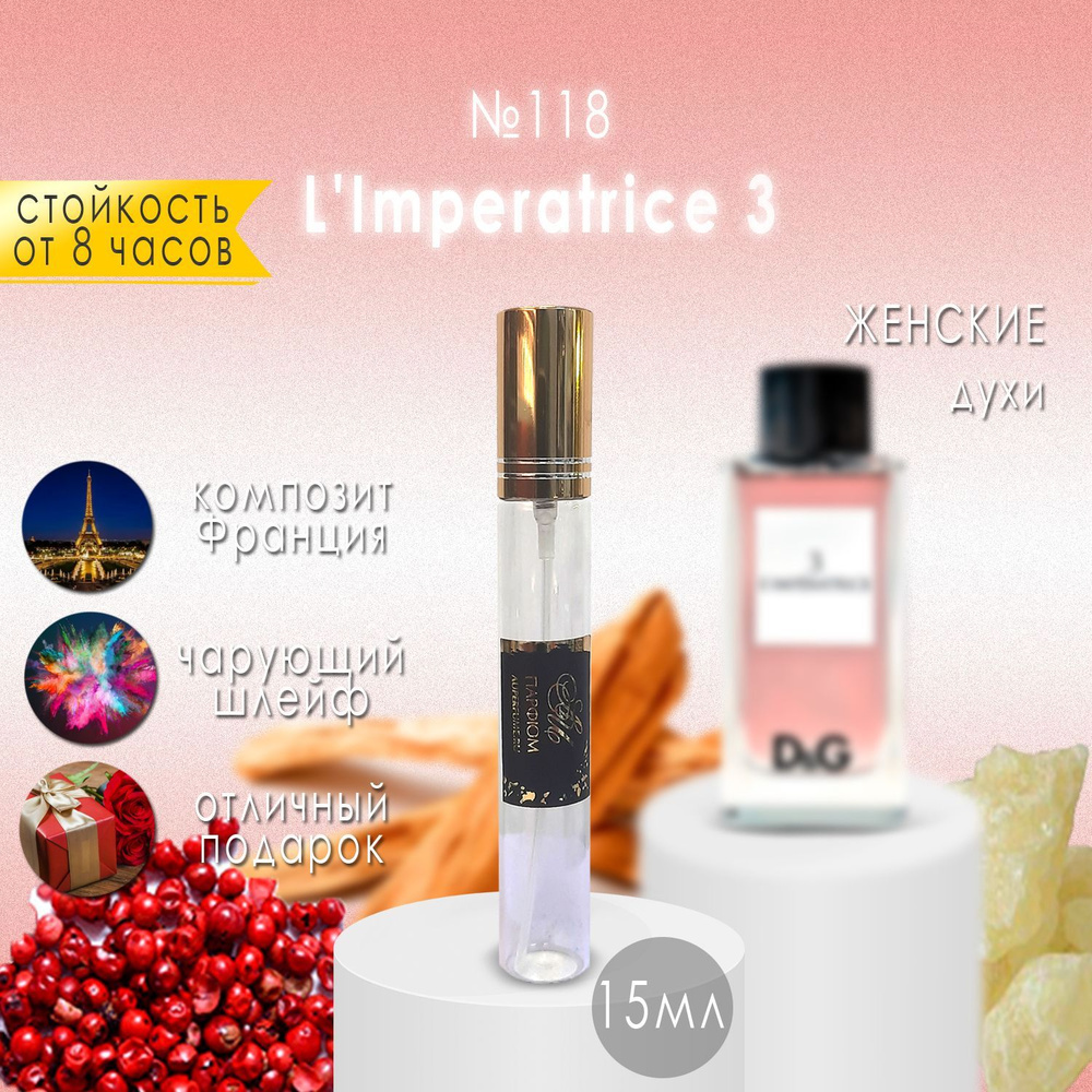 AU Наливная парфюмерия №118 L'Imperatrice 3 15 мл #1