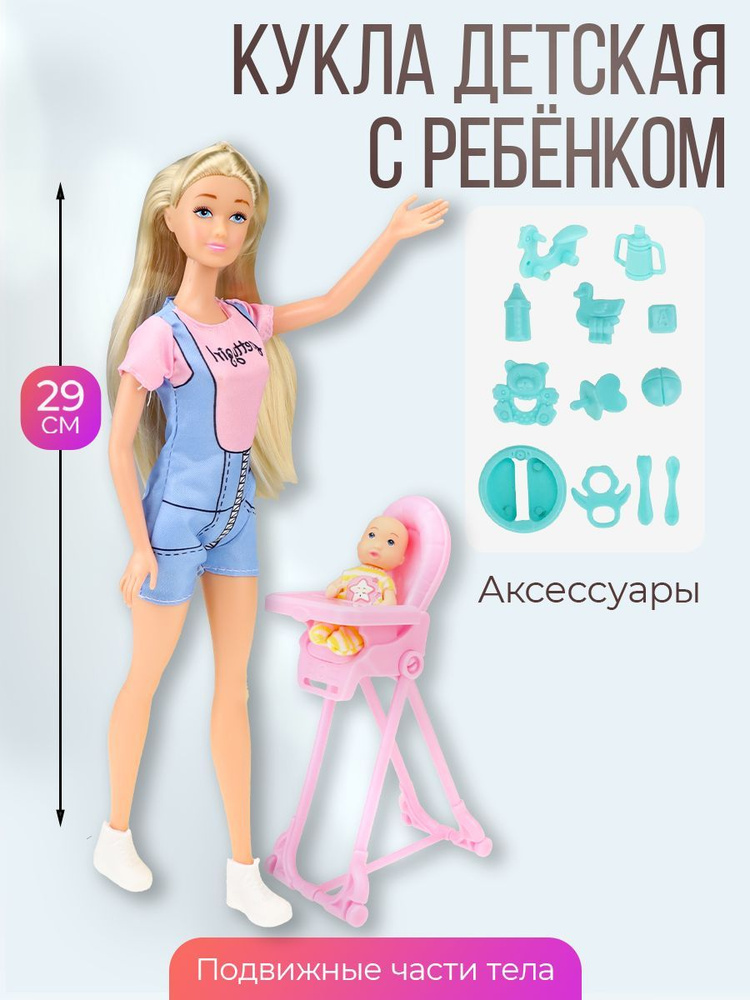 Кукла с ребенком в наборе 29см,7 предметов. Игровой набор для девочек. Подарок ребенку ИК-7794  #1