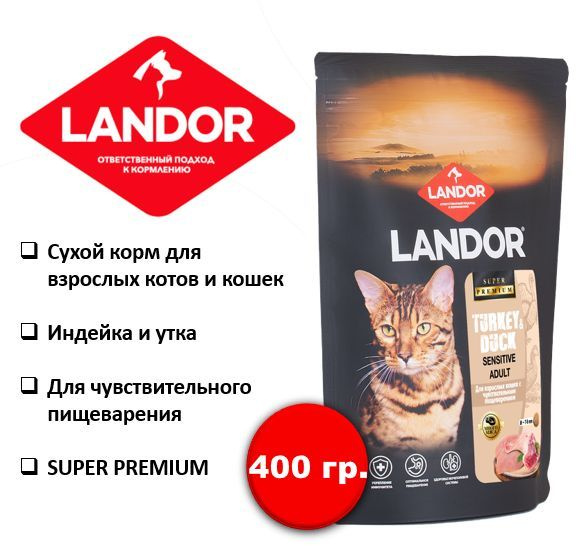 Корм для кошек сухой LANDOR, с чувствительным пищеварением c индейкой и уткой, 400 гр  #1