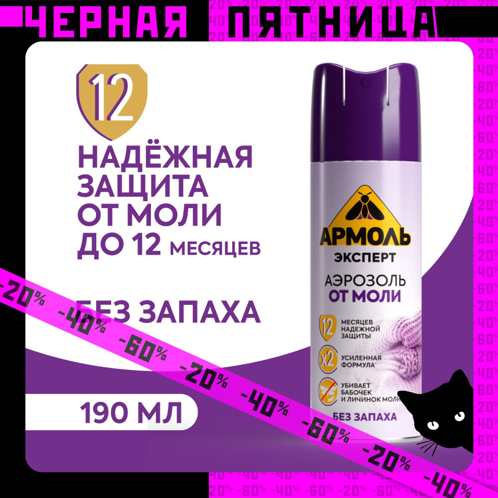 Средство от моли для одежды в шкаф Армоль эксперт антимоль 190 мл  #1