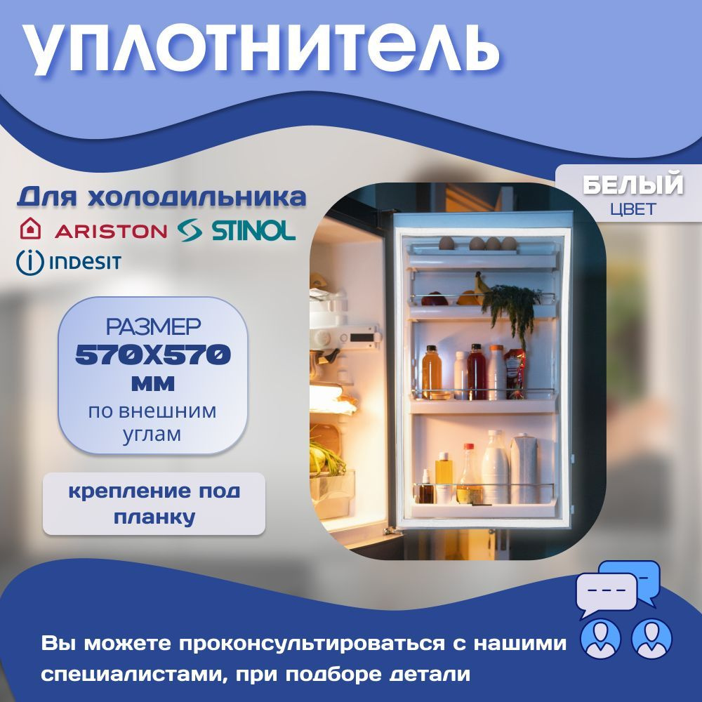 Уплотнитель для холодильника INDESIT 570х570 мм / крепление под планку  #1