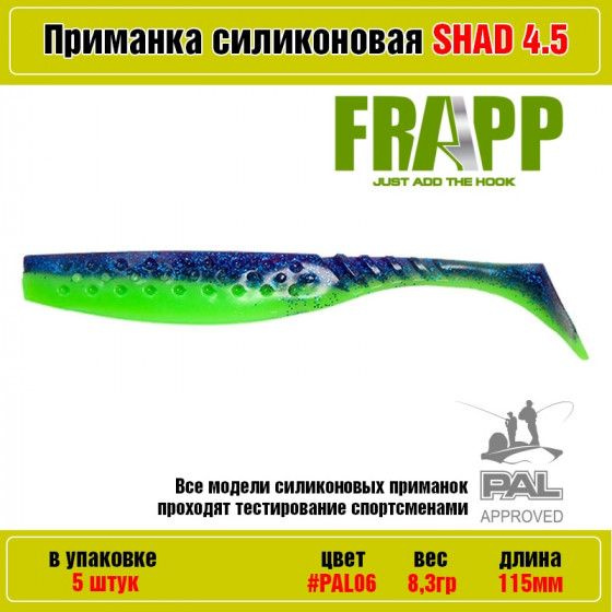 Мягкая силиконовая приманка для рыбалки Frapp Funky Shad 4.5" цвет PAL06 (5 шт-уп) / Снасти и аксессуары #1