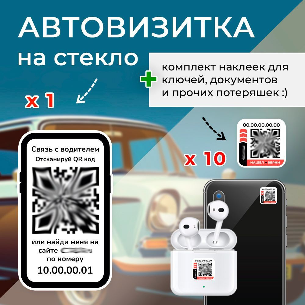 Автовизитка наклейка с QR + комплект наклеек на личные вещи 10 штук  #1