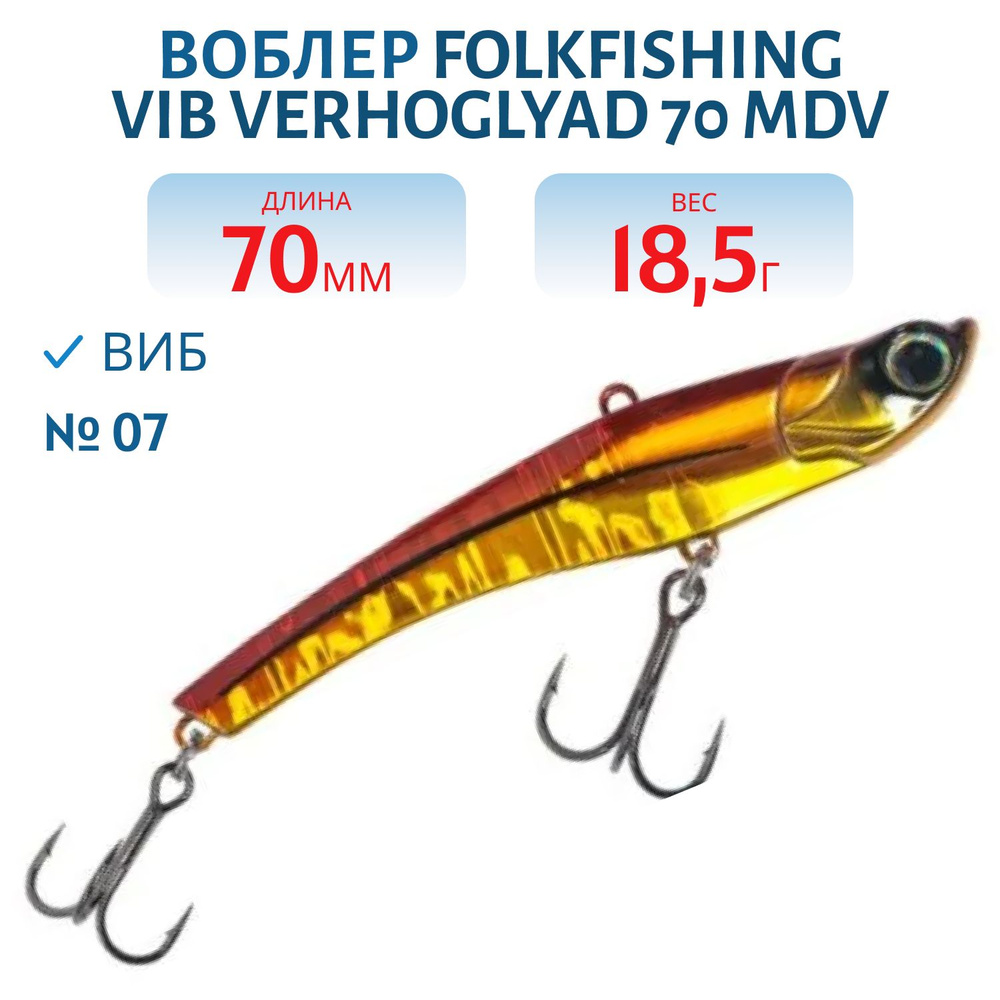 Воблер FolkFishing VIB Verhoglyad 70 MDV, 18,5 гр, цвет 07 #1