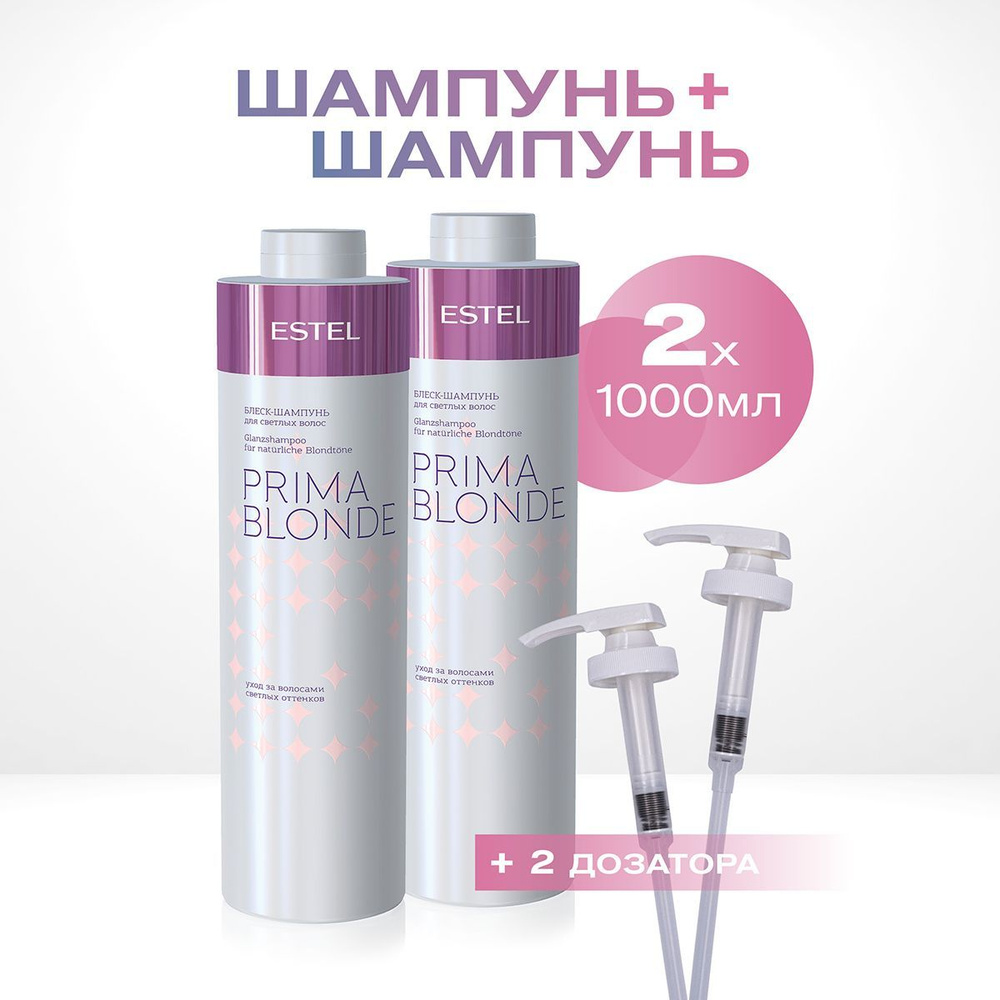 ESTEL PROFESSIONAL Шампунь для блондированных волос PRIMA BLONDE с дозаторами 1000 мл - 2 шт  #1