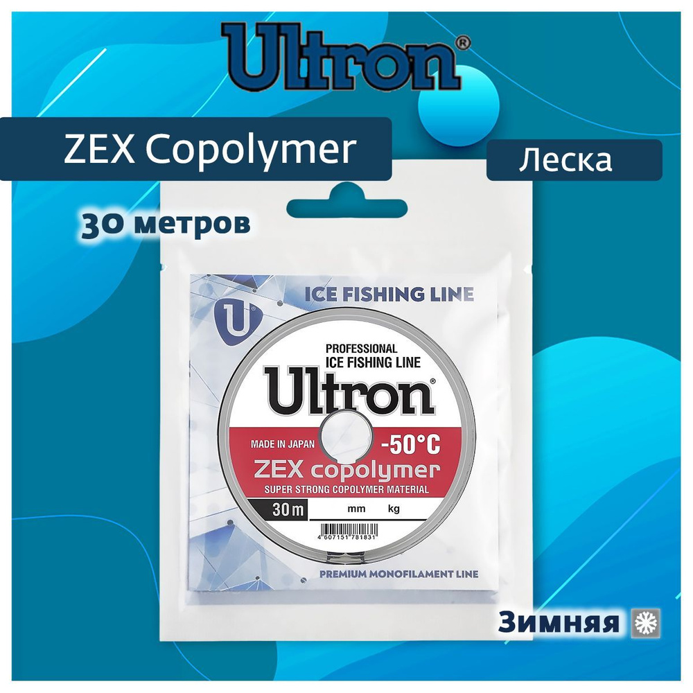 Монофильная леска для рыбалки ULTRON Zex Copolymer 0,10 мм, 1,6 кг, 30 м, прозрачная, 1 штука  #1