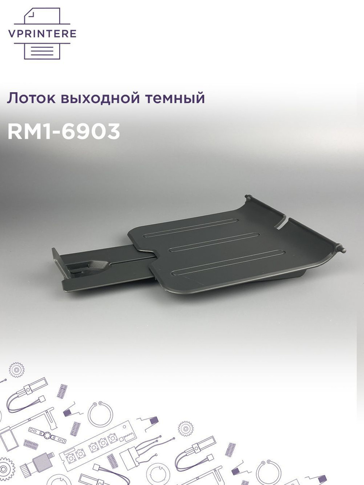 RM1-6903 Лоток выходной темный для HP LJ Professional P1102, P1607, P1108, P1607  #1