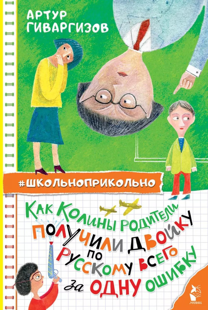 Как Колины родители получили двойку по русскому всего за одну ошибку | Гиваргизов Артур Александрович #1