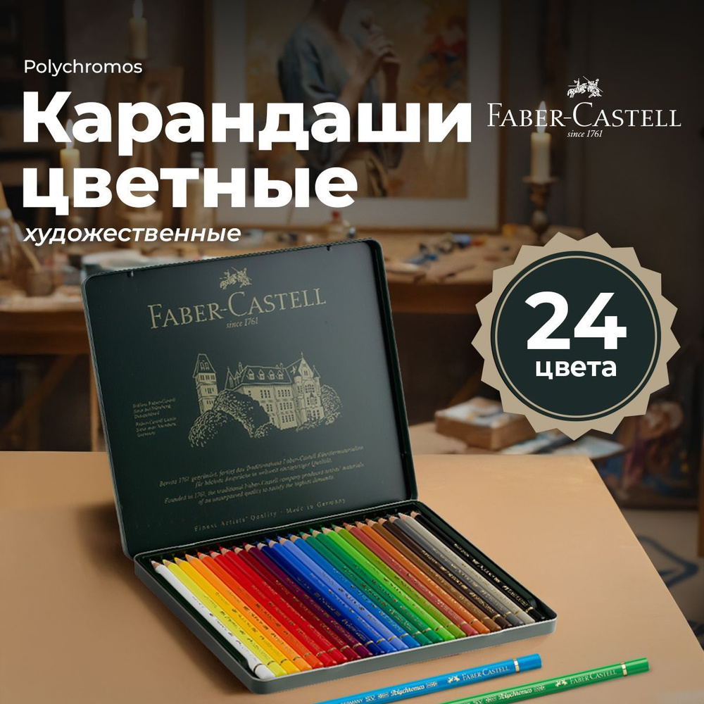 Карандаши цветные художественные профессиональные Faber Castell Polychromos 24 цв.  #1