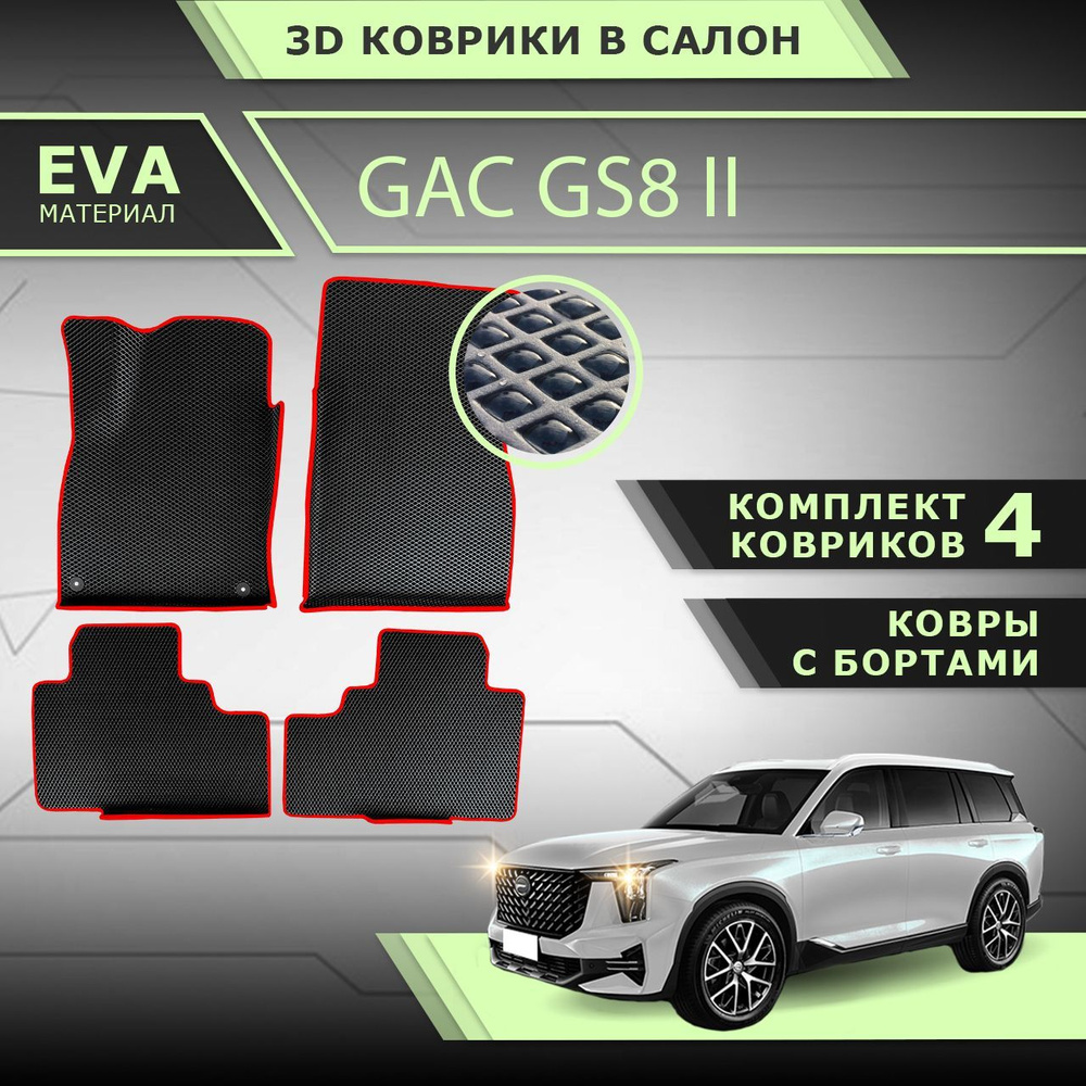 Коврики GAC GS8 2 / EVA / с бортами / в салон / красный кант / LION AUTO  #1