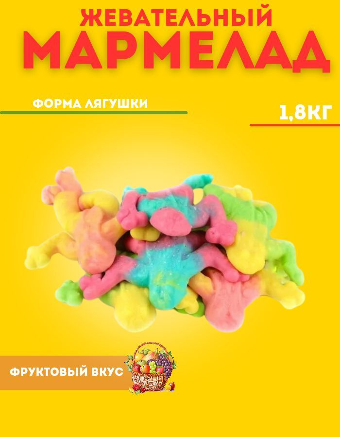 Мармелад жевательный, мармеладки Лягушки неон 1,8 кг #1