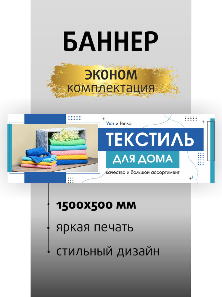 Вывеска "Текстиль" 150х50см / баннер для магазина / растяжка  #1