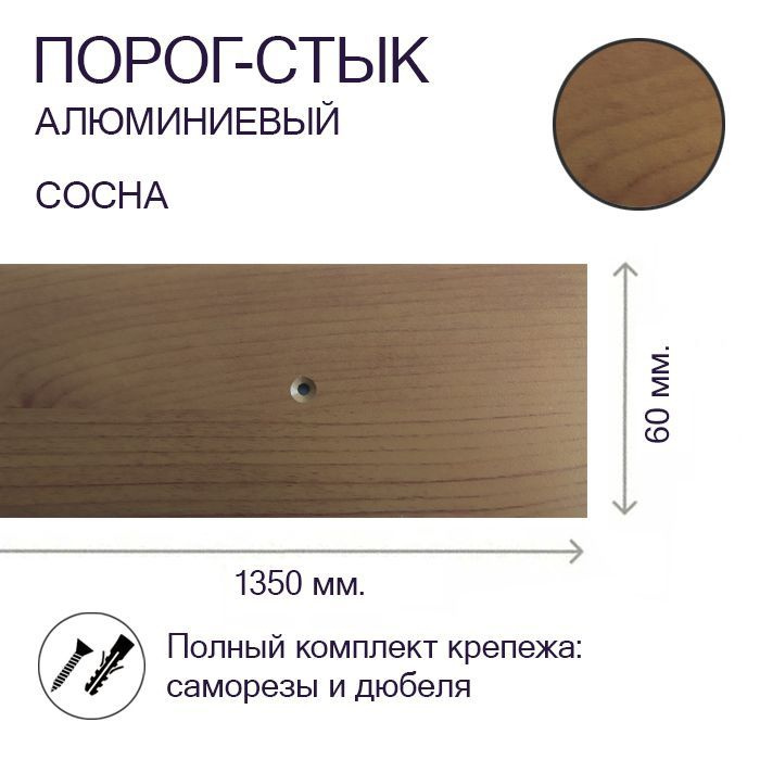 Порог-стык алюминиевый Сосна 60 мм. х 1,35 м. #1