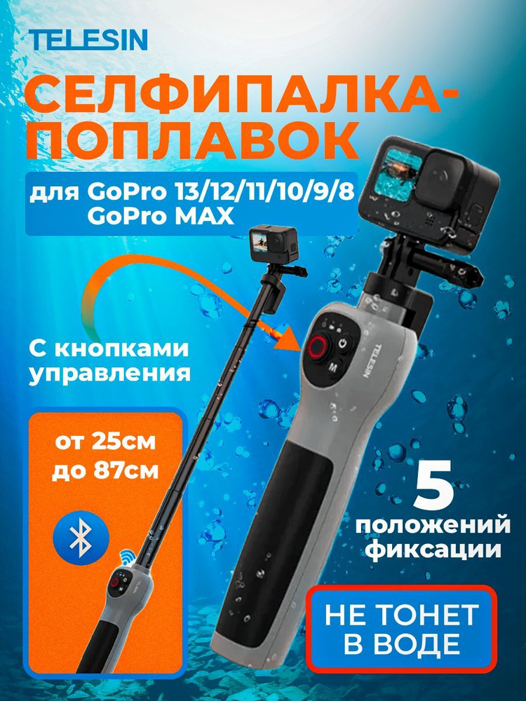 Монопод для подводной съемки для экшн камеры GoPro 25-87см телескопический Telesin  #1