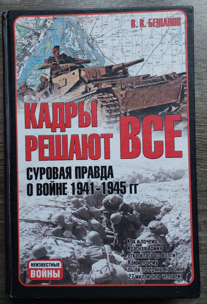 Кадры решают все: Суровая правда о войне 1941-1945 гг | Бешанов Владимир Васильевич  #1