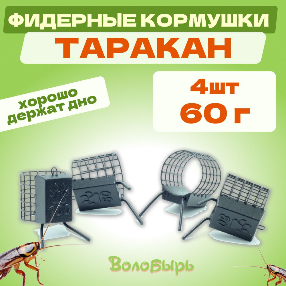 Кормушка Таракан 60гр - 4шт для фидерной рыбалки #1