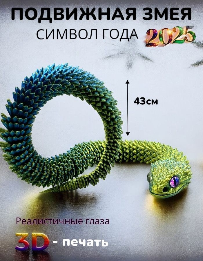 Подвижная игрушка Змея 3D 43см Символ года 2025 #1