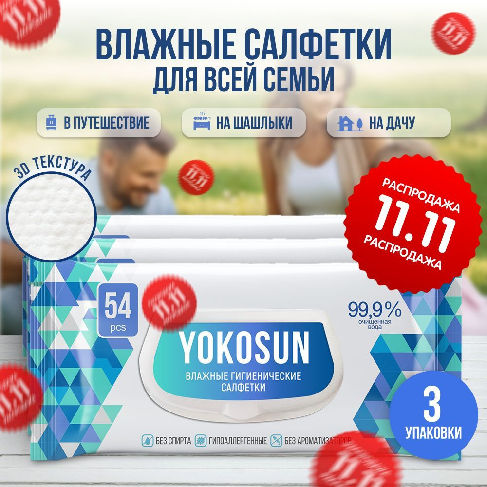 Антибактериальные влажные гигиенические салфетки YokoSun, 162 шт (3 уп * 54 шт)  #1