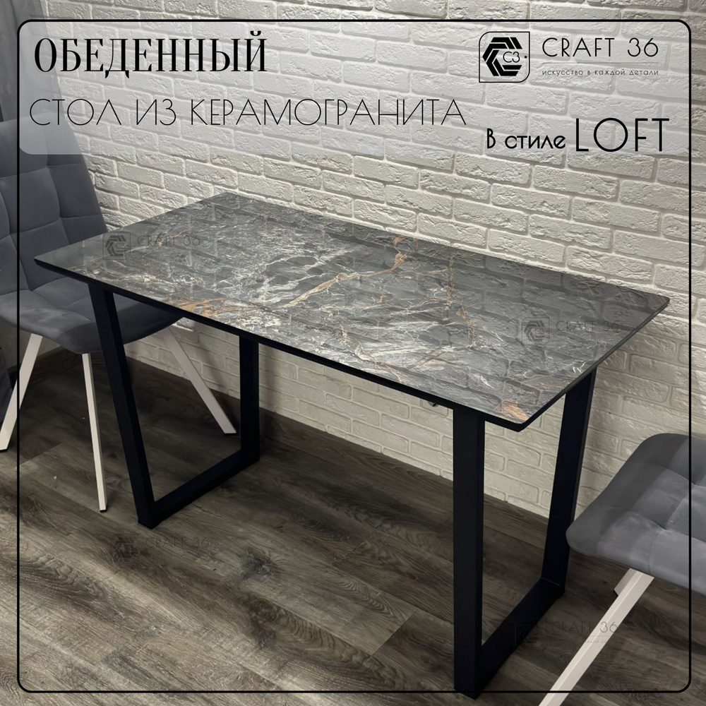 Стол лофт из керамогранита, BlackStar Marble глянец, CRAFT 36, 120x60см  #1