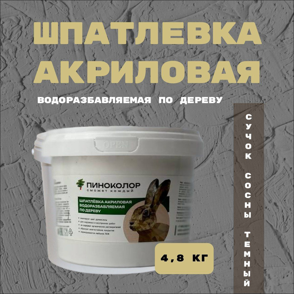 Шпатлевка акриловая водорастворимая 4,8кг , шпатлевка по дереву сучок сосны темный  #1