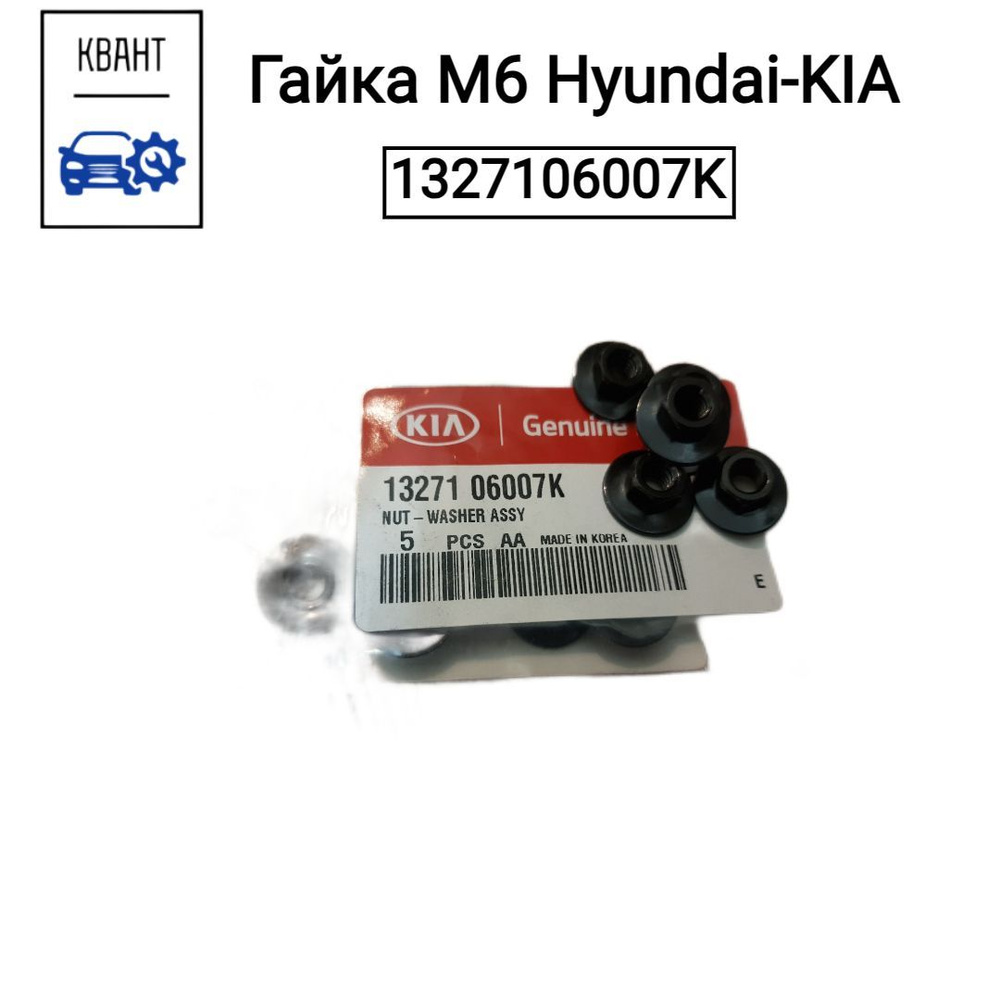 Гайка М6 Hyundai-KIA 1327106007K #1