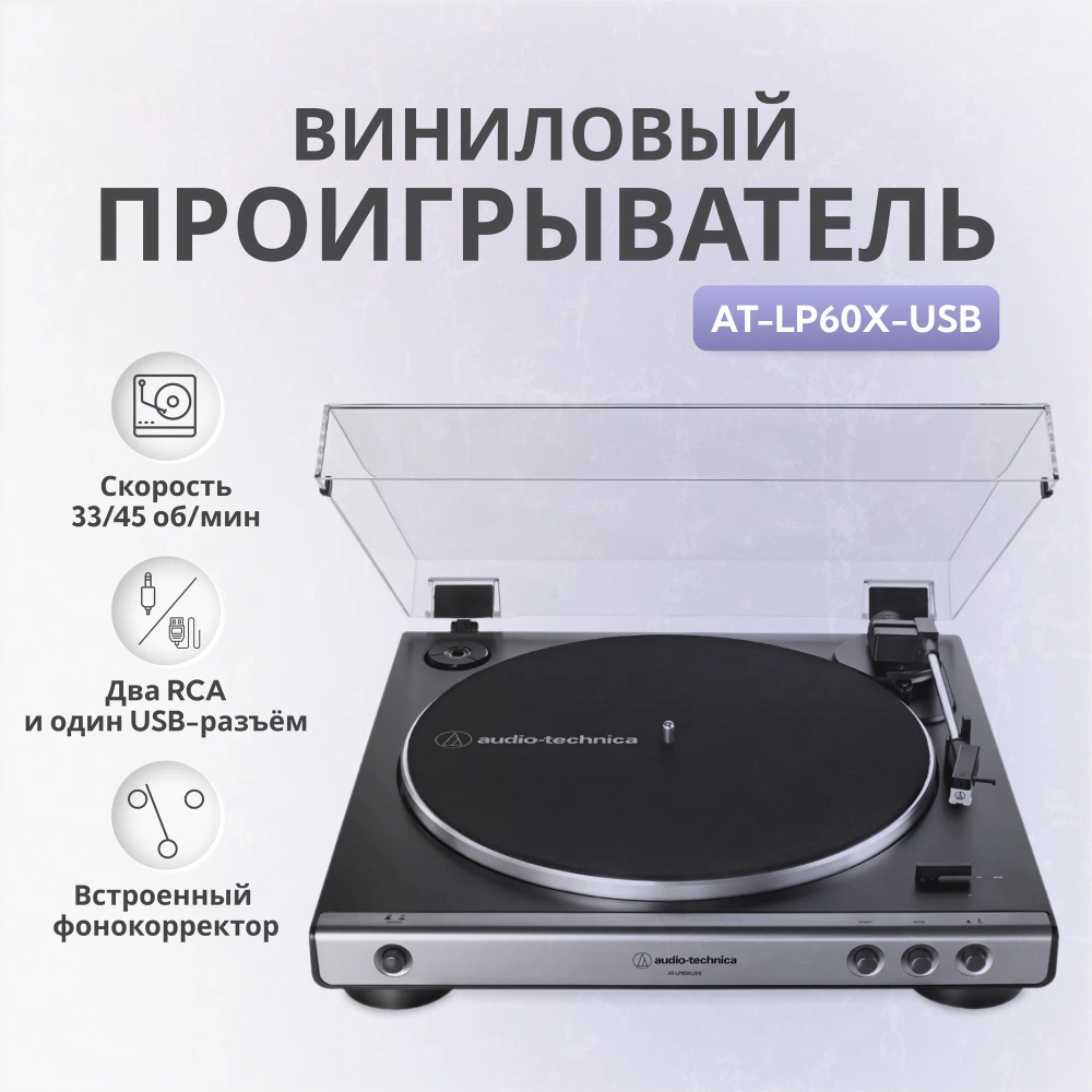 Виниловый проигрыватель Audio-Technica AT-LP60XUSB Gunmetal #1