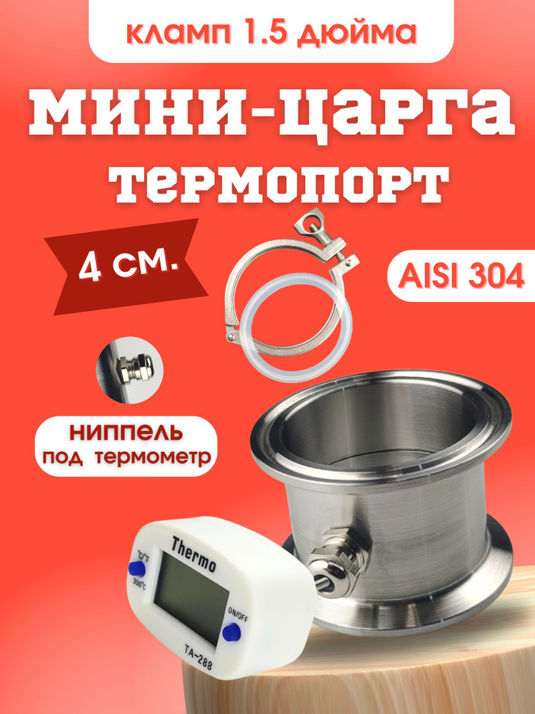 Мини-царга Термопорт 1.5 дюйма #1