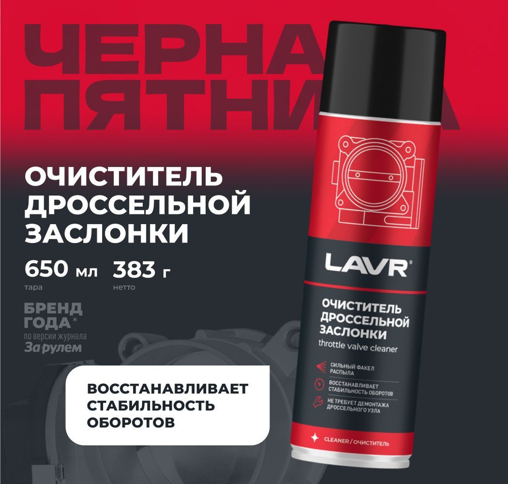 Очиститель дроссельной заслонки и карбюратора LAVR, 650 мл / Ln1494  #1