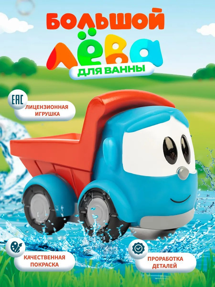 Игрушка, Грузовичок Лёва, для ванной #1