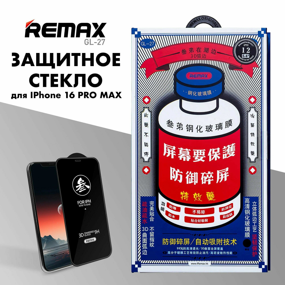 Защитное стекло REMAX GL-27 для iPhone 16 Pro Max, противоударное бронестекло для Айфон 16 Про Макс  #1