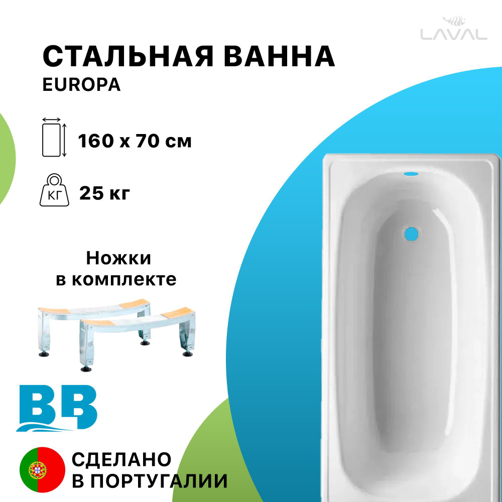 Стальная ванна 160х70 BLB EUROPA (B60E), ножки в комплекте #1